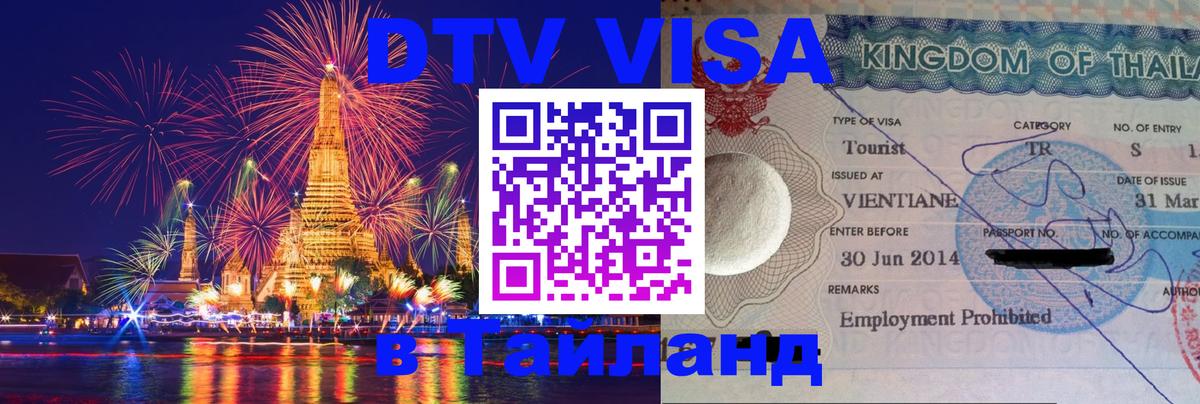 ДТВ VISA Тайланд для фрилансеров 