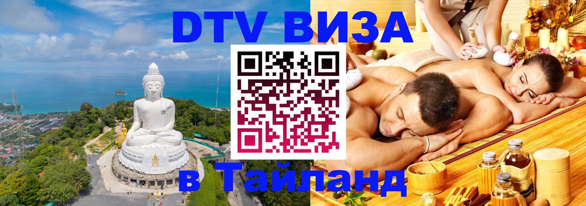 Купить DTV визу в Таиланд Приштина 