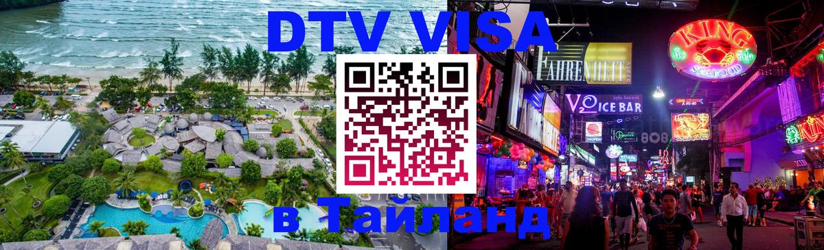 DTV Visa Thailand — прайс и условия, виза без дополнительных документов - 